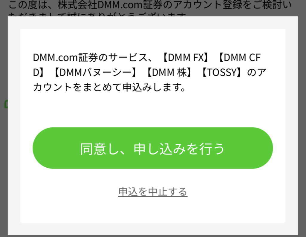 「DMM FX口座開設時のまとめて申し込み確認画面」