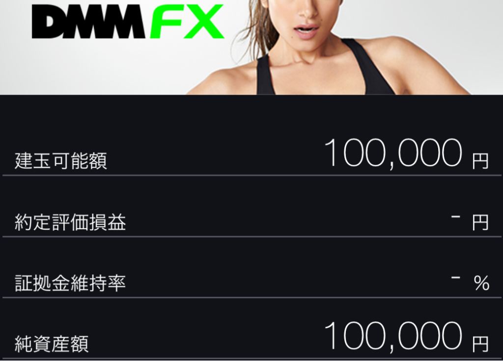 DMM FXに10万円を入金した直後の口座画面