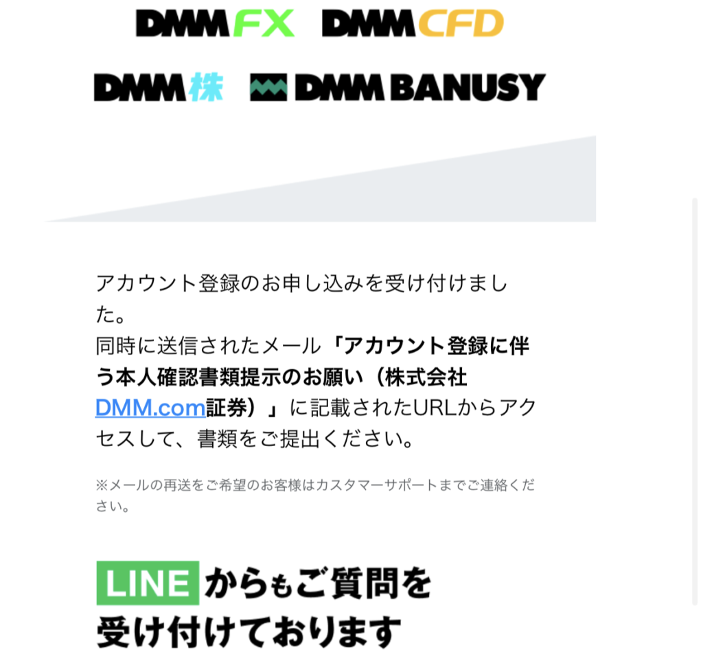DMM FX 口座開設 申込受付メール