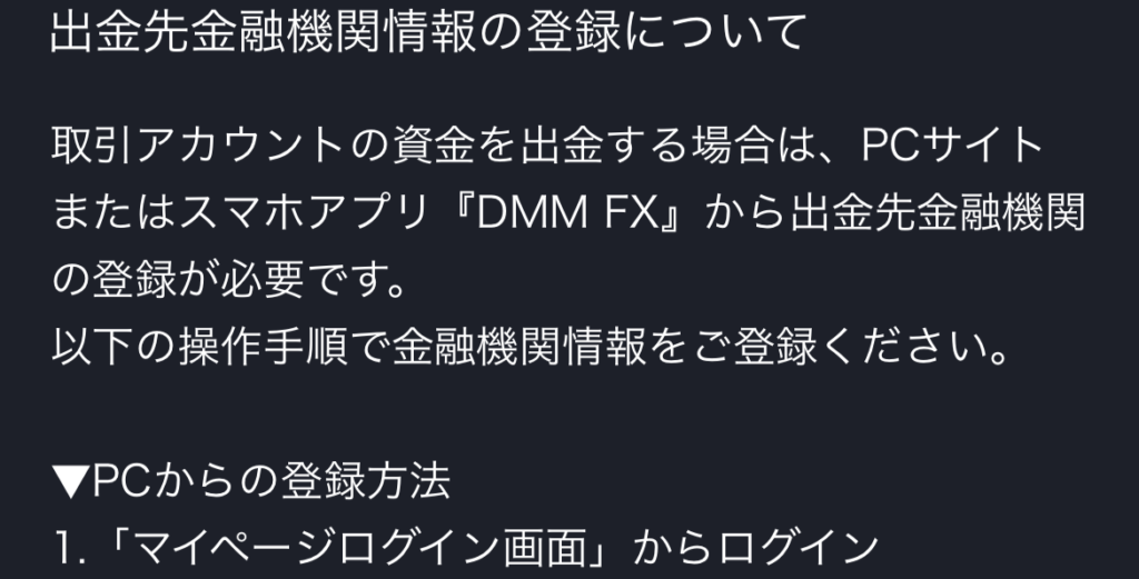 DMM FXの出金先金融機関情報の登録についてのお知らせ画面