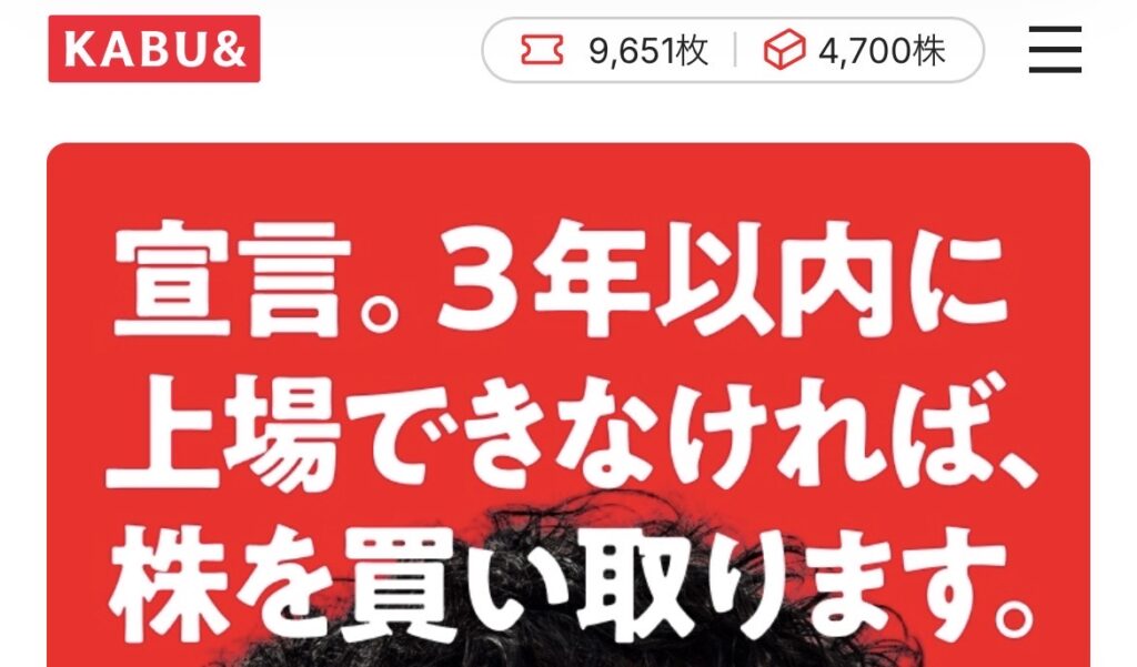 カブアンドは3年以内に上場できなければ株を買い取ると宣言している画面
