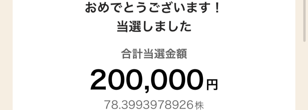 PayPay IPO抽選結果の画面。当選金額20万円（78.3993978926株）が表示されているPayPay証券アプリのスクリーンショット