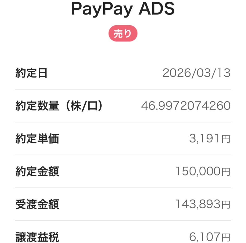 PayPay IPOで15万円分を売却した取引詳細画面（税引後143893円）